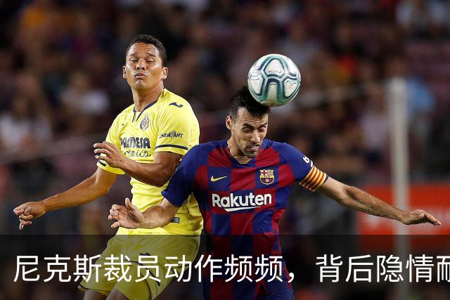 尼克斯裁员动作频频，背后隐情耐人寻味