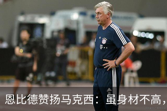 恩比德赞扬马克西：虽身材不高，但全场紧逼表现出色