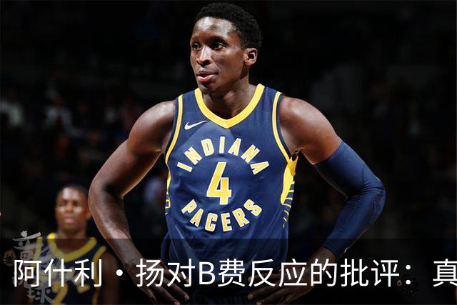 阿什利·扬对B费反应的批评：真正的队长应以豁达态度面对挑战